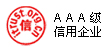 AAA級信用企業(yè)