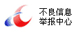不良信息舉報中心